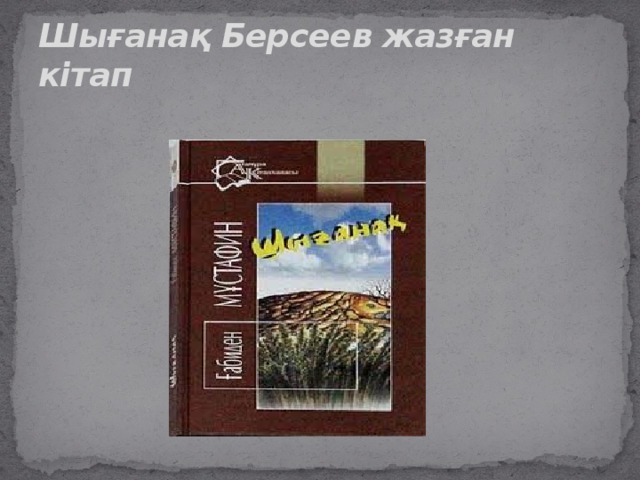 Шығанақ Берсеев жазған кітап