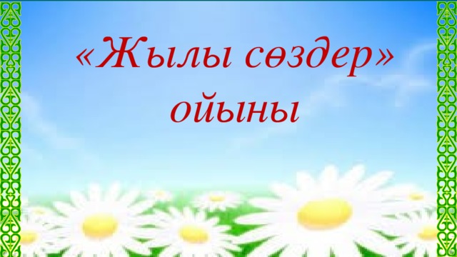 «Жылы сөздер» ойыны