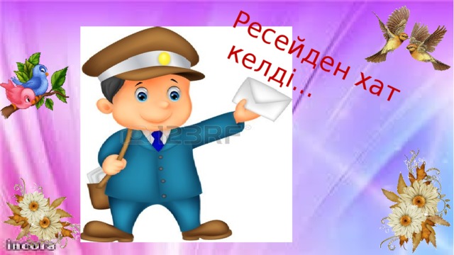 Ресейден хат  келді...