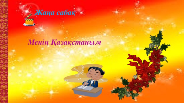 Жаңа сабақ Менің Қазақстаным