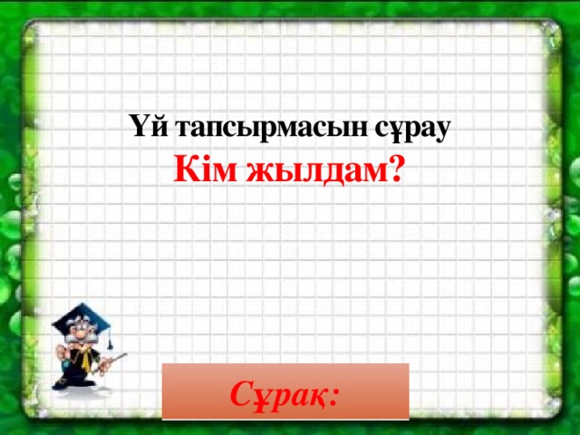 Үй тапсырмасын сұрау  Кім жылдам? Сұрақ: