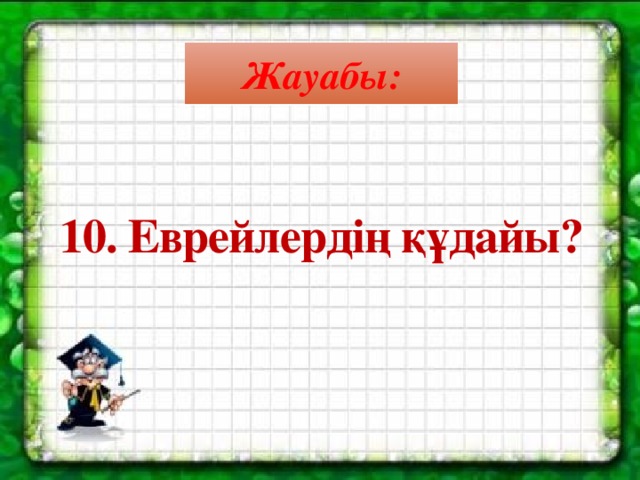 Жауабы:        10. Еврейлердің құдайы?