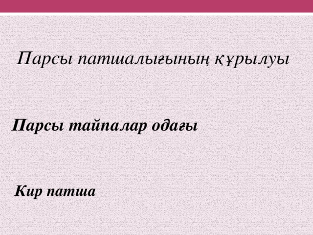 Парсы патшалығының құрылуы Парсы тайпалар одағы Кир патша