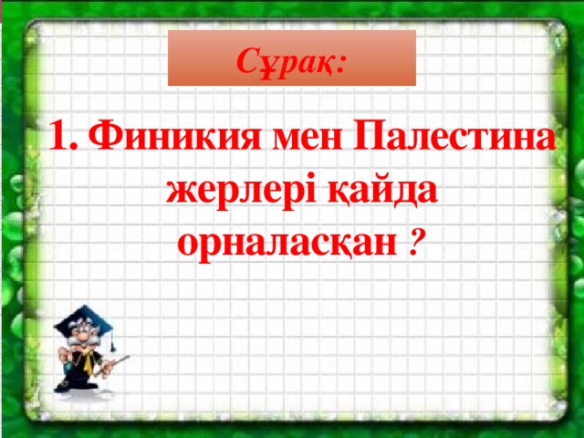 Сұрақ: 1. Финикия мен Палестина жерлері қайда орналасқан ?