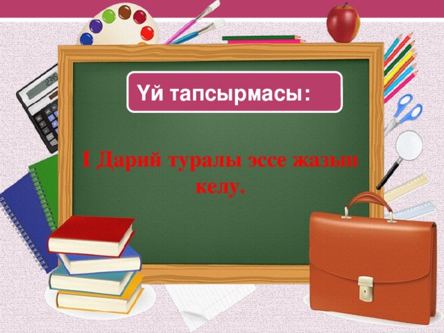 Үй тапсырмасы: I Дарий туралы эссе жазып келу.