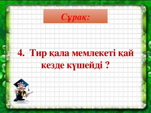 Сұрақ:    4.  Тир қала мемлекеті қай кезде күшейді ?