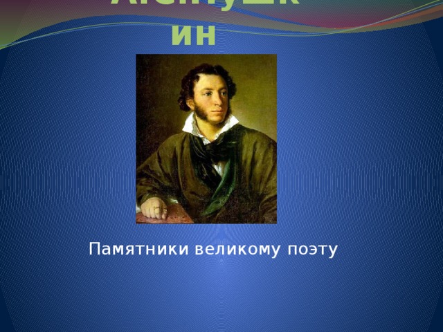 А.С.Пушкин Памятники великому поэту