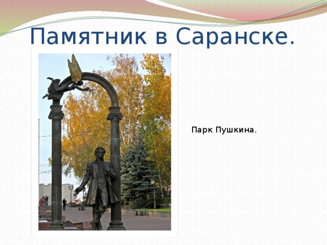 Памятник в Саранске. Парк Пушкина.