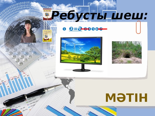 Ребусты шеш: ❶ ❷ = Ә  ❸❹❺❻❼ Мәтін