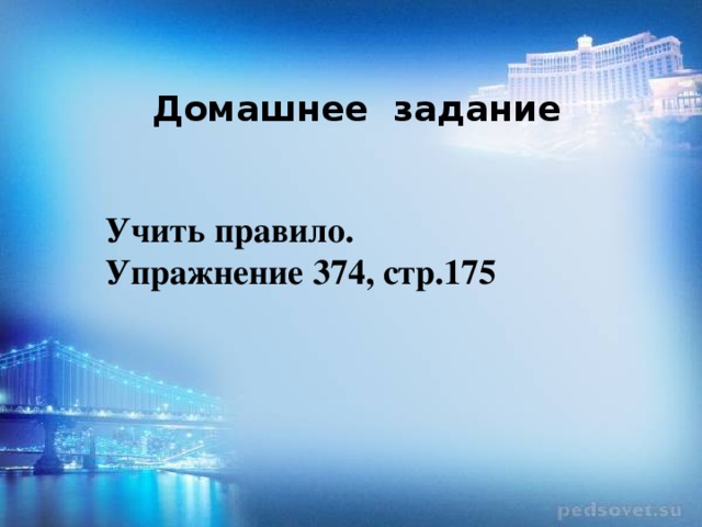 Домашнее задание Учить правило. Упражнение 374, стр.175