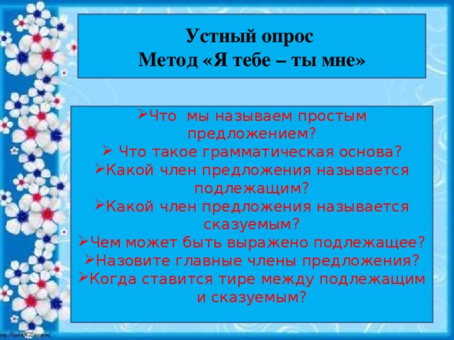 Устный опрос Метод «Я тебе – ты мне»