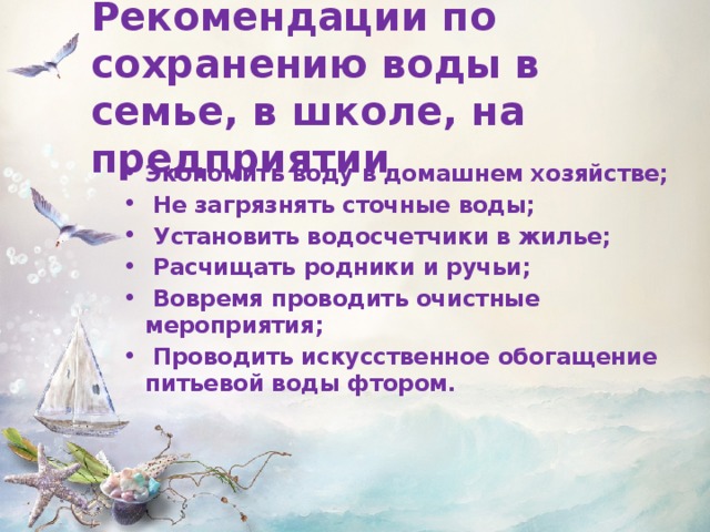 Рекомендации по сохранению воды в семье, в школе, на предприятии