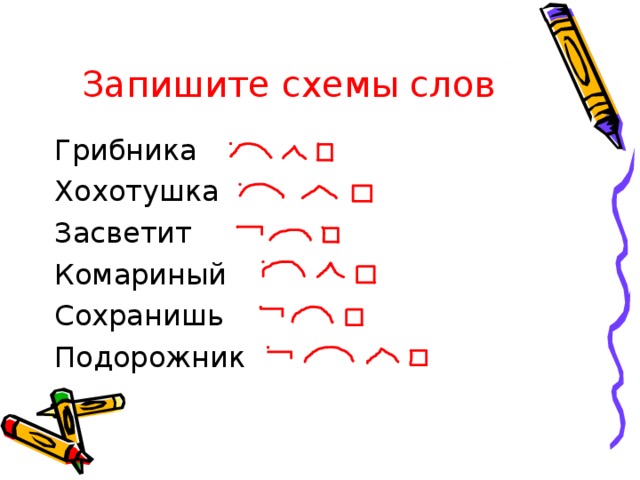 Запишите схемы слов Грибника Хохотушка Засветит Комариный Сохранишь Подорожник