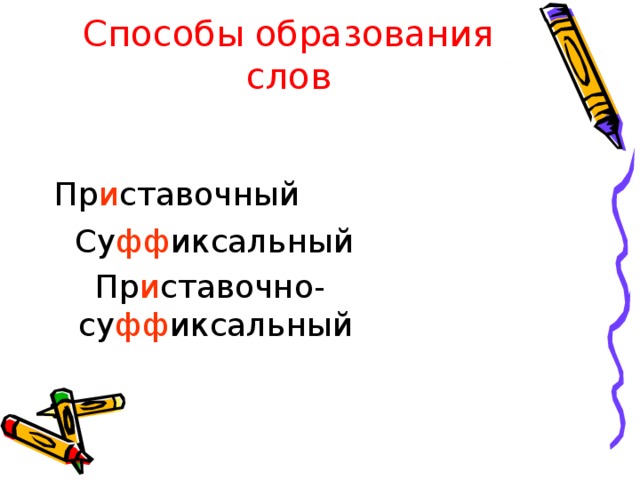 Способы образования слов Пр и ставочный  Су фф иксальный  Пр и ставочно-су фф иксальный