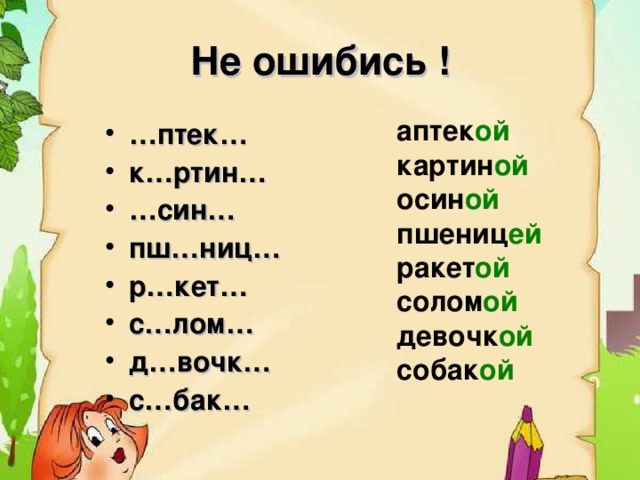 Не ошибись ! аптек ой  картин ой осин ой пшениц ей ракет ой солом ой  девочк ой собак ой