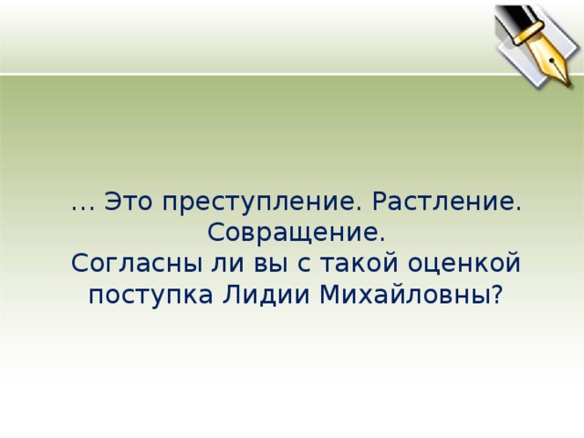 … Это преступление. Растление. Совращение. Согласны ли вы с такой оценкой поступка Лидии Михайловны?