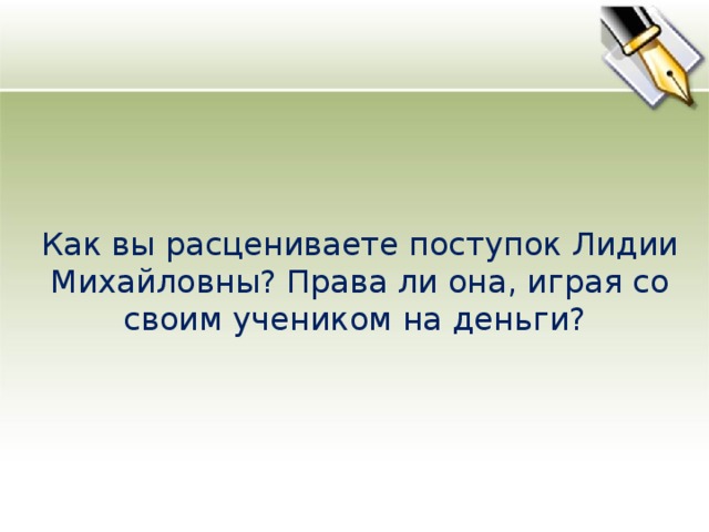 Как вы расцениваете поступок Лидии Михайловны? Права ли она, играя со своим учеником на деньги?