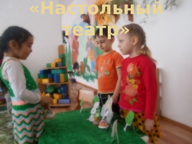 «Настольный театр»