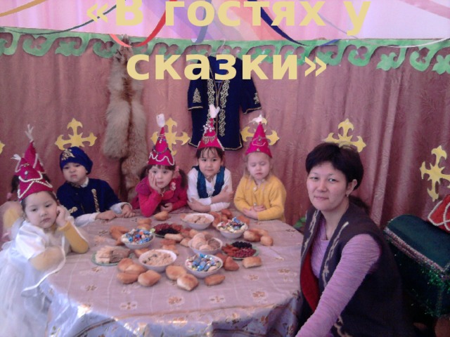 «В гостях у сказки»