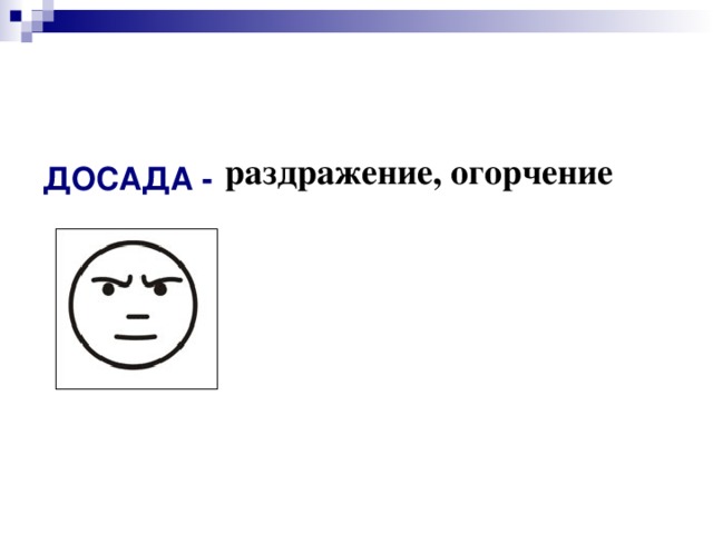 раздражение, огорчение ДОСАДА -