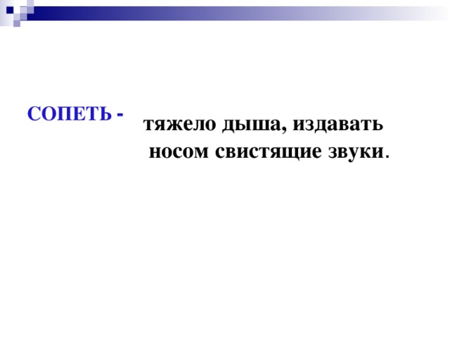 СОПЕТЬ -   тяжело дыша, издавать  носом свистящие звуки .