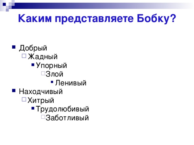 Каким представляете Бобку?