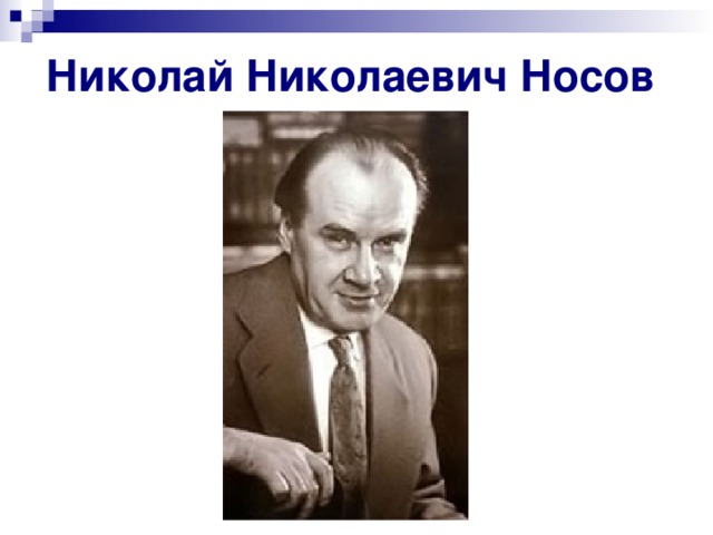 Николай Николаевич Носов