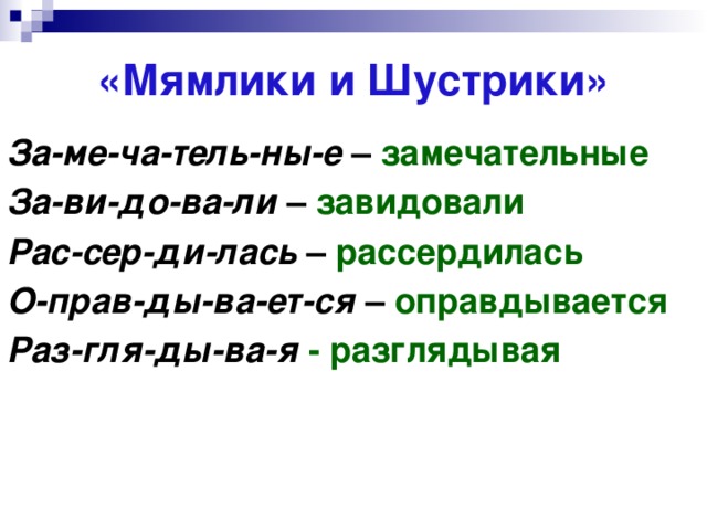 «Мямлики и Шустрики» За-ме-ча-тель-ны-е – замечательные За-ви-до-ва-ли – завидовали Рас-сер-ди-лась – рассердилась О-прав-ды-ва-ет-ся – оправдывается Раз-гля-ды-ва-я - разглядывая