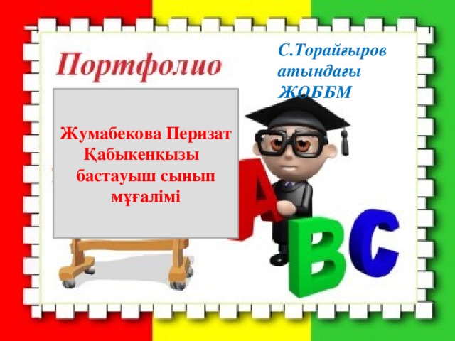 С.Торайғыров атындағы ЖОББМ Жумабекова Перизат Қабыкенқызы бастауыш сынып мұғалімі