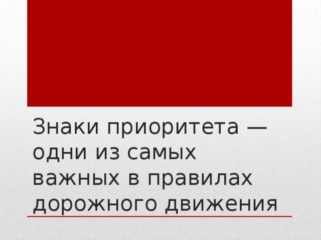 Знаки приоритета — одни из самых важных в правилах дорожного движения