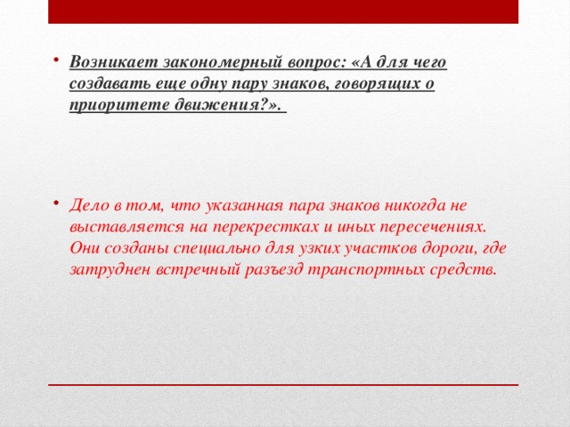 Возникает закономерный вопрос: «А для чего создавать еще одну пару знаков, говорящих о приоритете движения?».