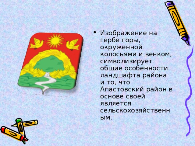 Изображение на гербе горы, окруженной колосьями и венком, символизирует общие особенности ландшафта района и то, что Апастовский район в основе своей является сельскохозяйственным.