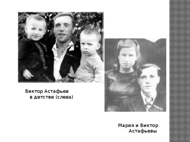 Виктор Астафьев   в детстве (слева) Мария и Виктор   Астафьевы