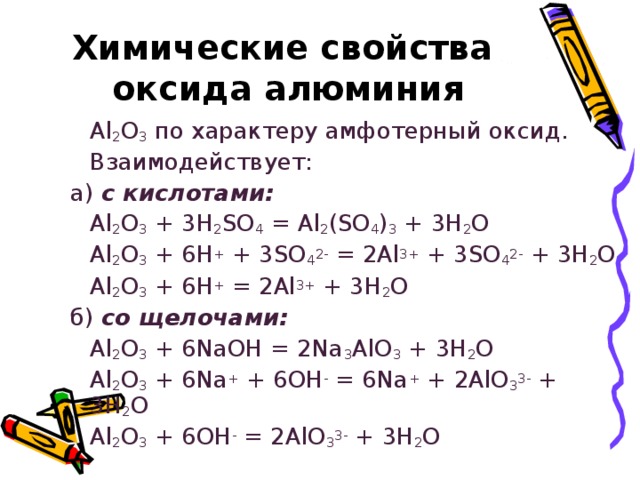 Реакция возможна между алюминием и кислородом. Al2o3 химические свойства и формулы. Взаимодействие оксида алюминия с кислотой. Химические свойства оксида алюминия al2o3. Химические св ва оксида алюминия.