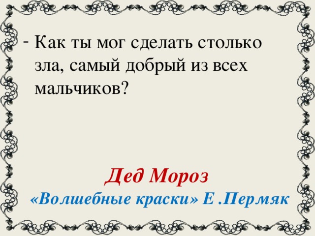 Как ты мог сделать столько зла, самый добрый из всех мальчиков?