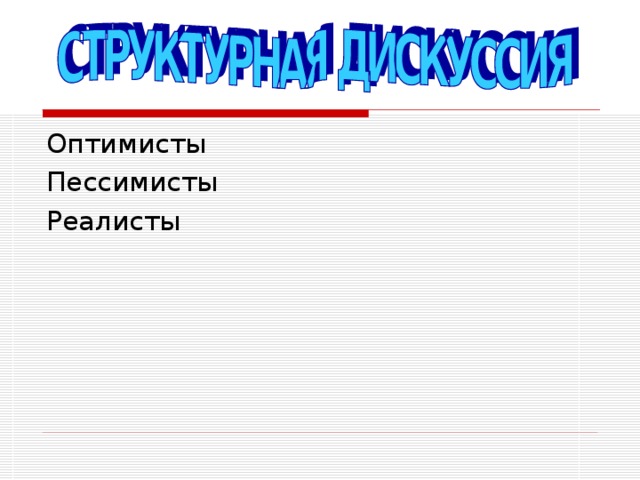 Оптимисты Пессимисты Реалисты