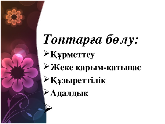 Топтарға бөлу: