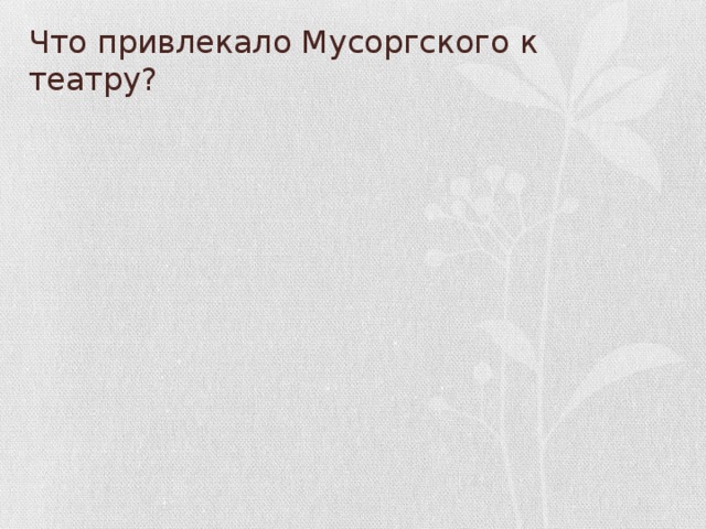 Что привлекало Мусоргского к театру?