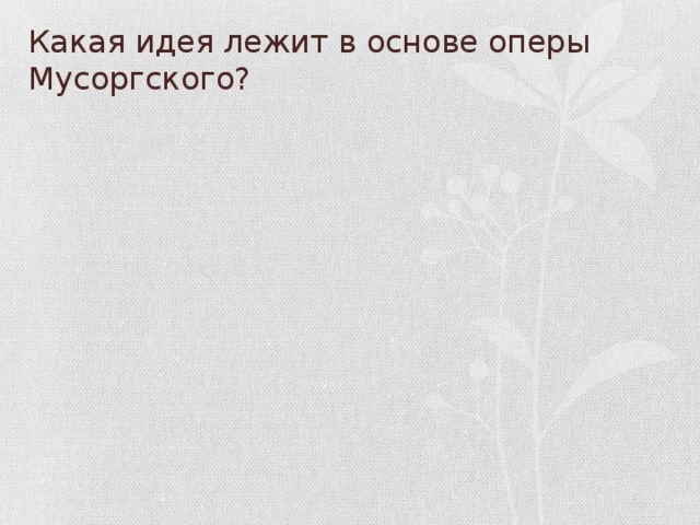 Какая идея лежит в основе оперы Мусоргского?