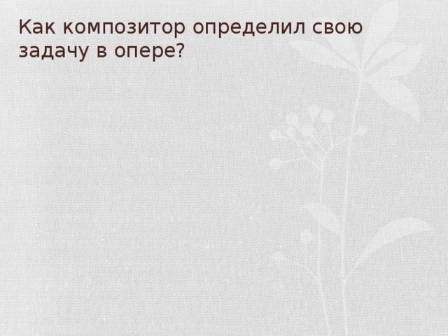 Как композитор определил свою задачу в опере?