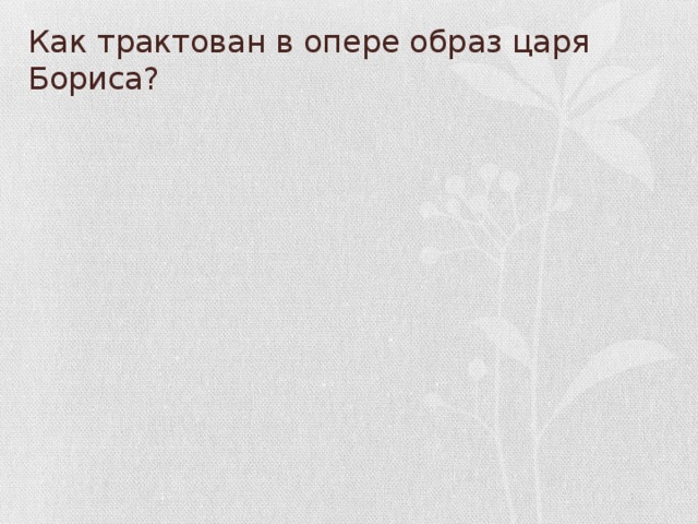 Как трактован в опере образ царя Бориса?