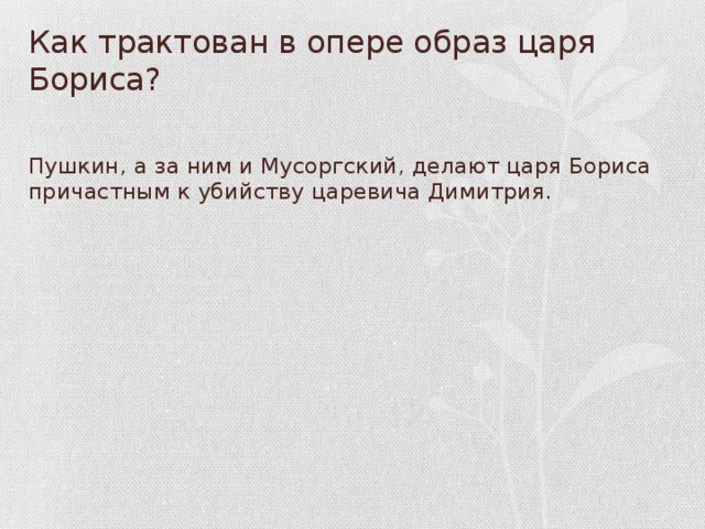 Трактовать. Как трактован в опере образ царя Бориса. Как тарактован в опере образ царя Бориса. Показано ли в опере развитие образа царя Бориса.