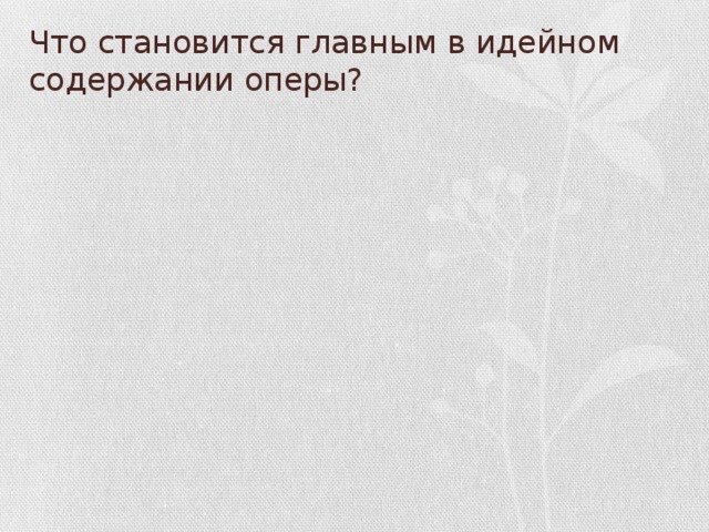 Что становится главным в идейном содержании оперы?