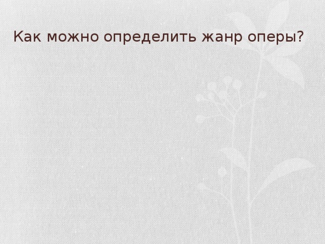 Как можно определить жанр оперы?