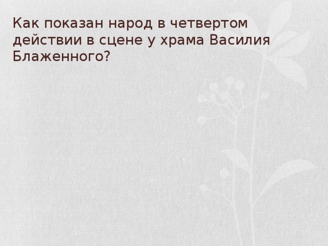 Как показан народ в четвертом действии в сцене у храма Василия Блаженного?