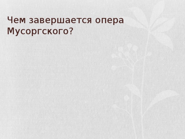 Чем завершается опера Мусоргского?