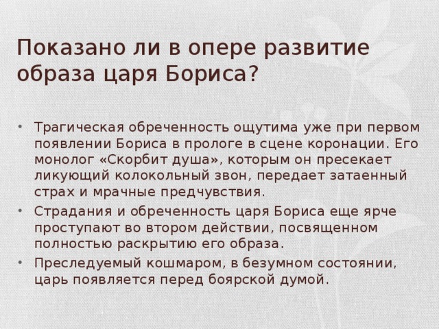 Показано ли в опере развитие образа царя Бориса?