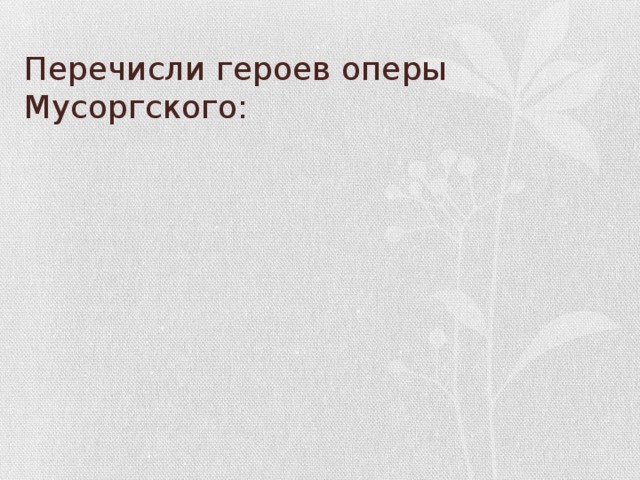 Перечисли героев оперы Мусоргского: