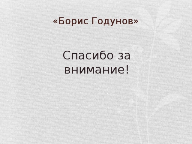 «Борис Годунов» Спасибо за внимание!