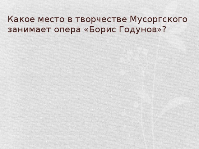 Какое место в творчестве Мусоргского занимает опера «Борис Годунов»?